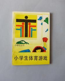 小学生体育游戏-小学生丛书