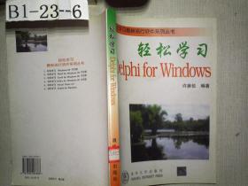 轻松学习Delphi for Windows