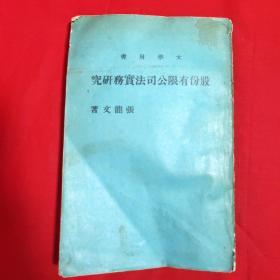 股份有限公司法实务研究【1977年初版16开本见图】E7