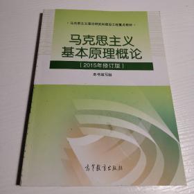 马克思主义基本原理概论：（2015年修订版）