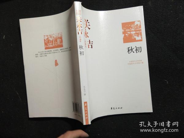 关永吉代表作：秋初