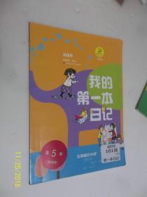 我的第一本日记2018年第5辑