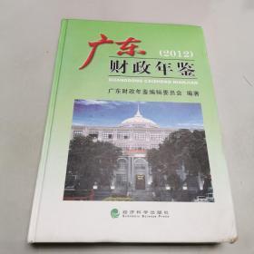 广东财政年鉴（2012）