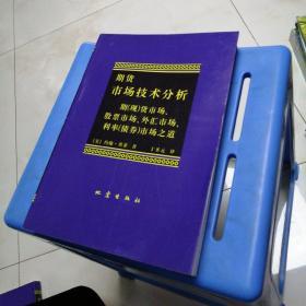 期货市场技术分析：期（现）货市场、股票市场、外汇市场、利率（债券）市场之道