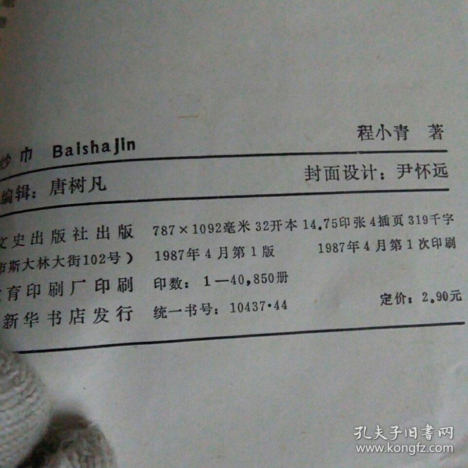 霍桑探案集（四） 白纱巾