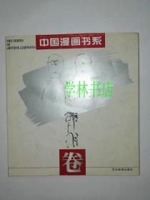 中国漫画书系    韩羽 卷