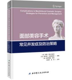 面部美容手术常见并发症及防治策略