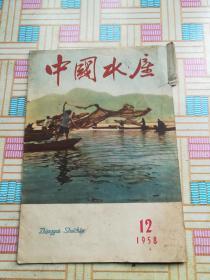 中国水产 1958年12期