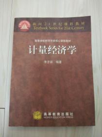 正版 计量经济（面向21世纪课程教材）馆藏品  9品 小16开