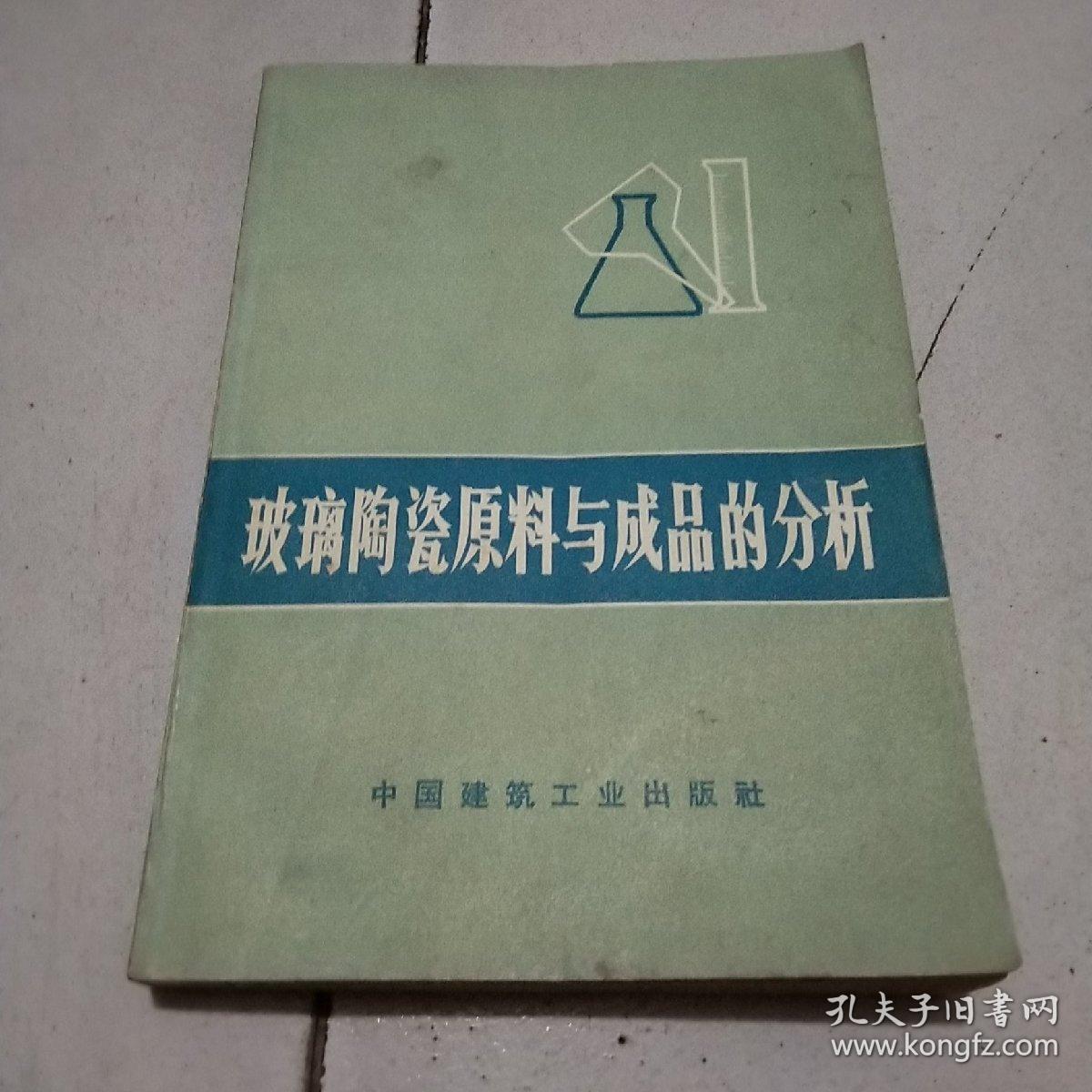 玻璃陶瓷原料与成品的分析