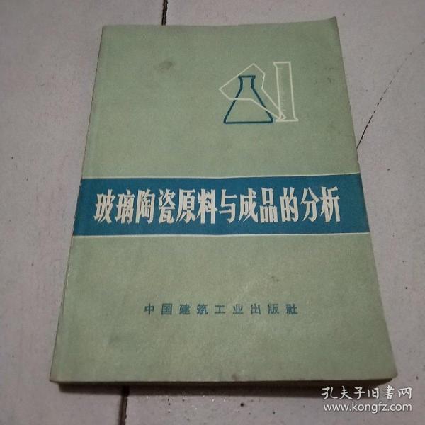 玻璃陶瓷原料与成品的分析
