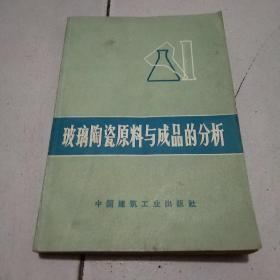玻璃陶瓷原料与成品的分析