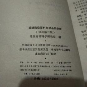 玻璃陶瓷原料与成品的分析