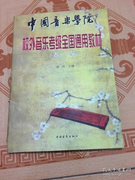 中国音乐学院 校外音乐考级全国通用教材 古筝