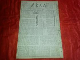 1954年4月9日《辽东大众》辽东省人民政府卫生厅根据总路线精神确定工作任务；广泛交流各种先进经验，我省国营商业系统模范代表会议闭幕；辽东省成立食品公司；