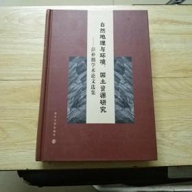 自然地理与环境.国土资源研究～彭补拙学术论文选集