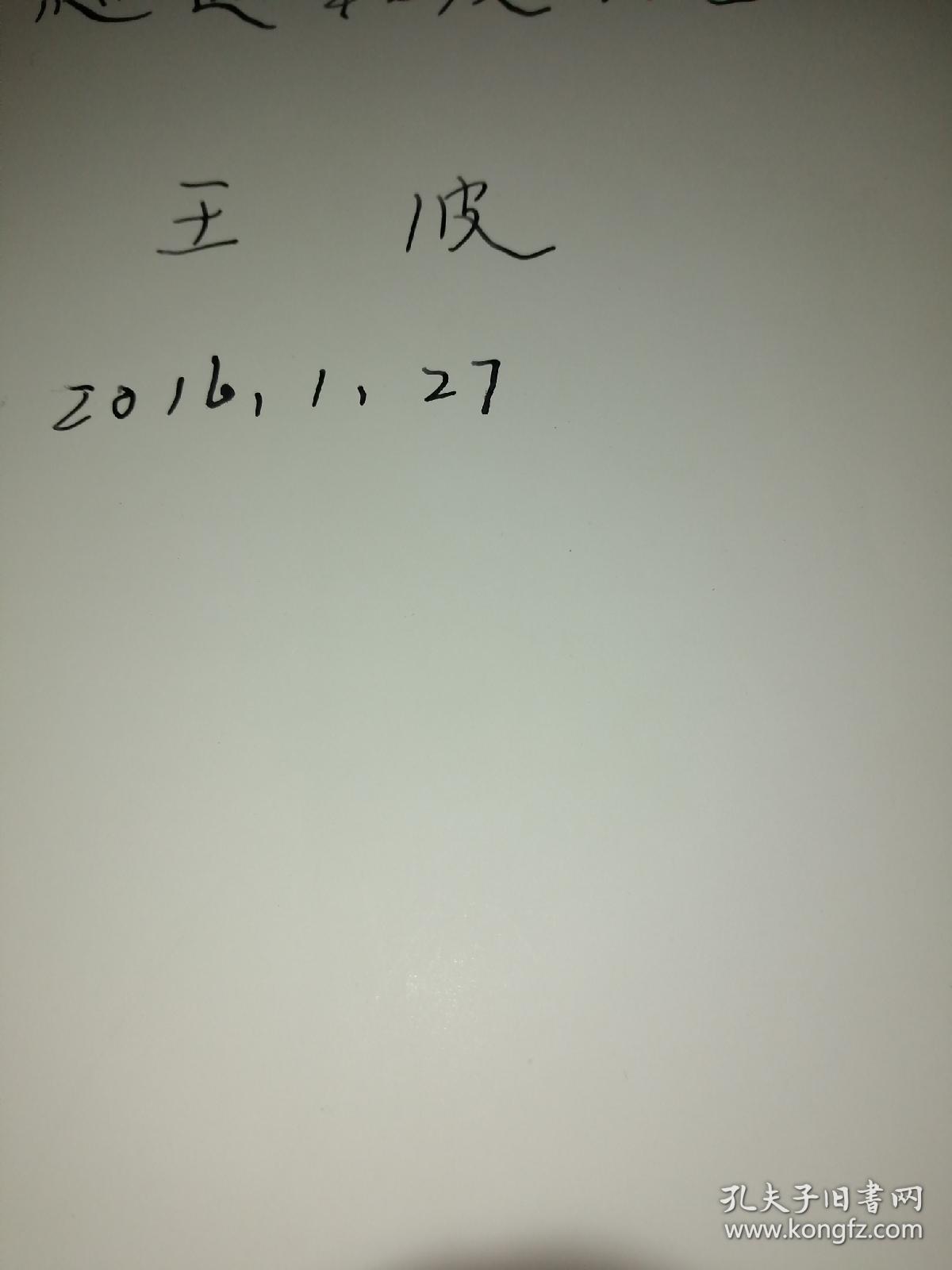 回望东方主战场—游击战之光 王波 中国人民出版社签名