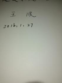 回望东方主战场—游击战之光 王波 中国人民出版社签名