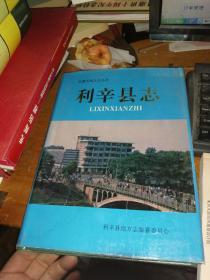 利辛县志【硬精装，有护封 正版书 】 一版一印