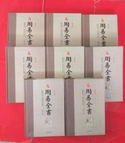 周易全书 : 珍藏版 （全8册精装本 8本合售）