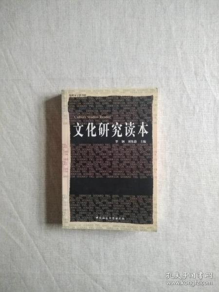 文化研究读本