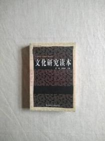 文化研究读本 知识分子图书馆