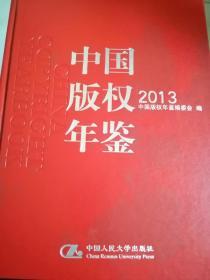 中国版权年鉴2013（总第五卷）