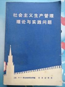 社会主义生产管理理论与实践问题