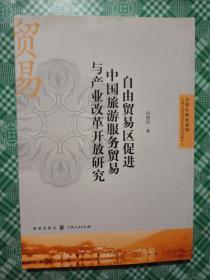 自由贸易区促进中国旅游服务贸易与产业改革开放研究（作者签赠本）