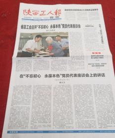 陜西工人報
SHAANXI WORKERS' NEWS
2019年8月2日 星期五
农历己亥年七月初二

省总工会召开“不忘初心 永葆本色”党员代表座谈会
郭大为讲话。
热点关注
陕西聚焦“两不愁三保噻”
保障义务教育阶段孩子不失学有学上