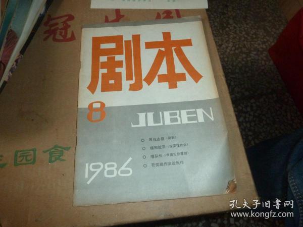 剧本1986年第8期