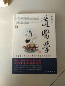 道医学：一部蕴蓄和修订十八年的人体生命科学力作
现代道医学科学体系   复归生命真相路线图