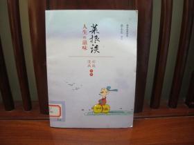 蔡志忠漫画 国学系列菜根谭（漫画彩版全本）（一版一印、中国精品书、中国绝版书）