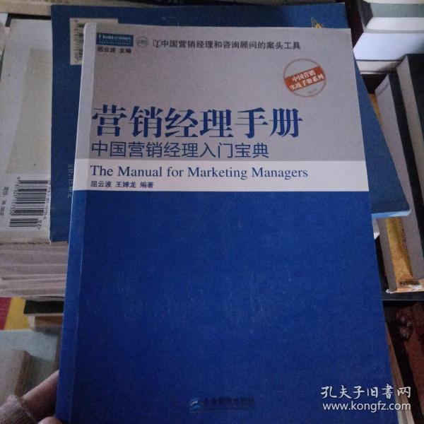 营销经理手册：中国营销经理入门宝典