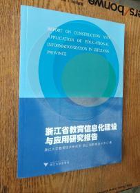 浙江省教育信息化建设与应用研究报告