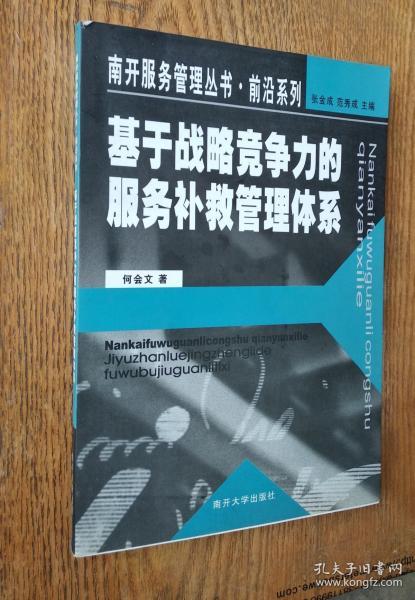 基于战略竞争力的服务补救管理体系