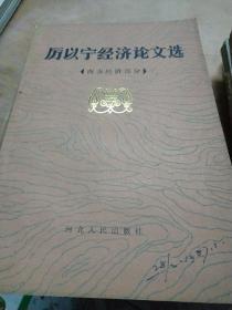 历以宁经济论文选【一版一印】西方经济部分.