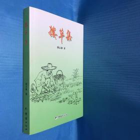 搂草集 作者签名本 陆惠敏同志惠存 2018年11月15日