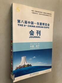 第八届中国——东盟博览会会刊