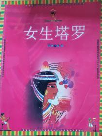 女生塔罗