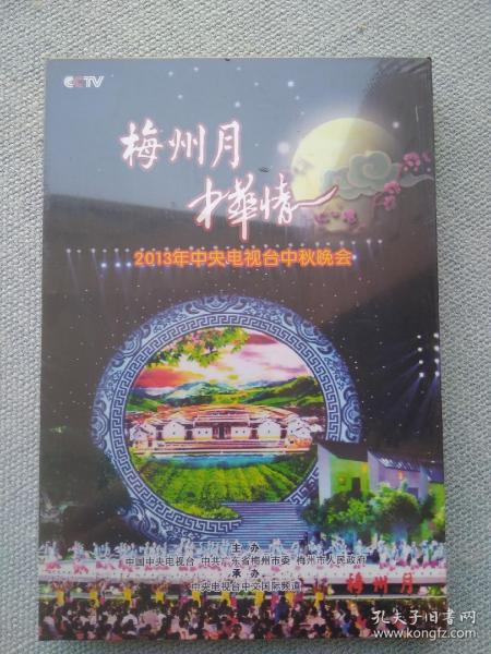 梅州月中华情– 2013年中央电视台中秋晚会