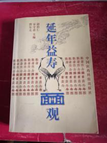 延年益寿面面观:老年医学家谈健康长寿