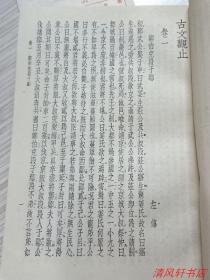 据1939年国学整理社版影印《古文观止》全1册“广注语译.宋晶如注译，尾页附：作者略传，繁体竖排。”附原新华书店购书发票。1982年6月1版 1990年9月2印 32开本【私藏品佳 内页干净】上海书店印行 仅印：27000册