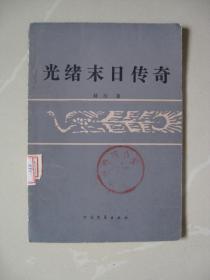 光绪末日传奇（馆藏无袋）（1985年一版一印，内页干净无笔迹，品好如图，八品强）