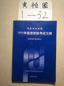 中医执业医师1999年医师资格考试大纲 : 医学综合笔试部分