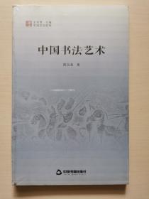 中国文化经纬—中国书法艺术