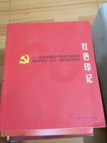 红色印记：纪念中国共产党成立90周年 福州市美术·书法·摄影作品展集萃