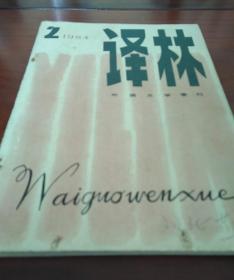 译林杂志 1984年第2期