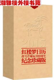 2015红楼梦日历(纪念曹雪芹诞辰300周年)特制限量珍藏版