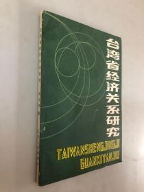 臺(tái)灣省經(jīng)濟(jì)關(guān)系研究